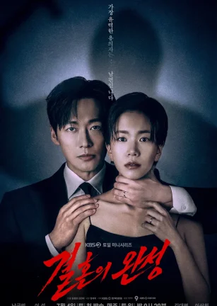 婚姻之后 결혼의 완성
